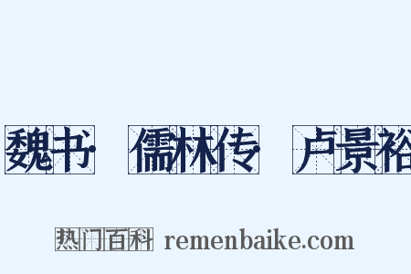 魏书·儒林传·卢景裕是什么意思的图片